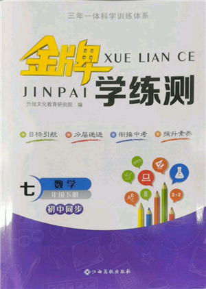 江西高校出版社2022金牌學(xué)練測(cè)七年級(jí)下冊(cè)數(shù)學(xué)人教版參考答案