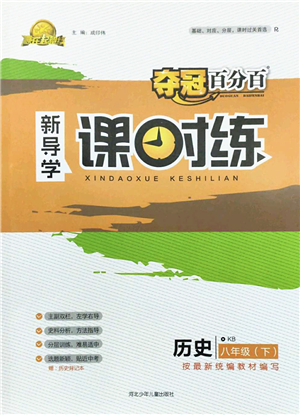 河北少年兒童出版社2022奪冠百分百新導(dǎo)學(xué)課時(shí)練八年級歷史下冊人教版云南專版答案