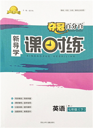 河北少年兒童出版社2022奪冠百分百新導(dǎo)學(xué)課時(shí)練七年級(jí)英語(yǔ)下冊(cè)冀教版答案