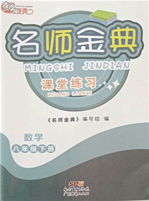 廣東經(jīng)濟出版社2022名師金典課堂練習八年級數(shù)學下冊北師版答案