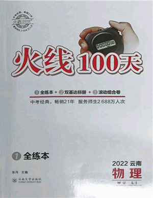 云南大學出版社2022火線100天全練本物理通用版云南專版參考答案