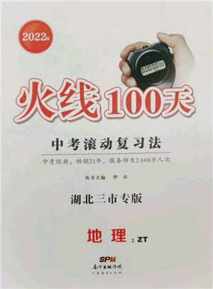 廣東經(jīng)濟出版社2022火線100天中考滾動復習法地理中圖版湖北三市專版參考答案