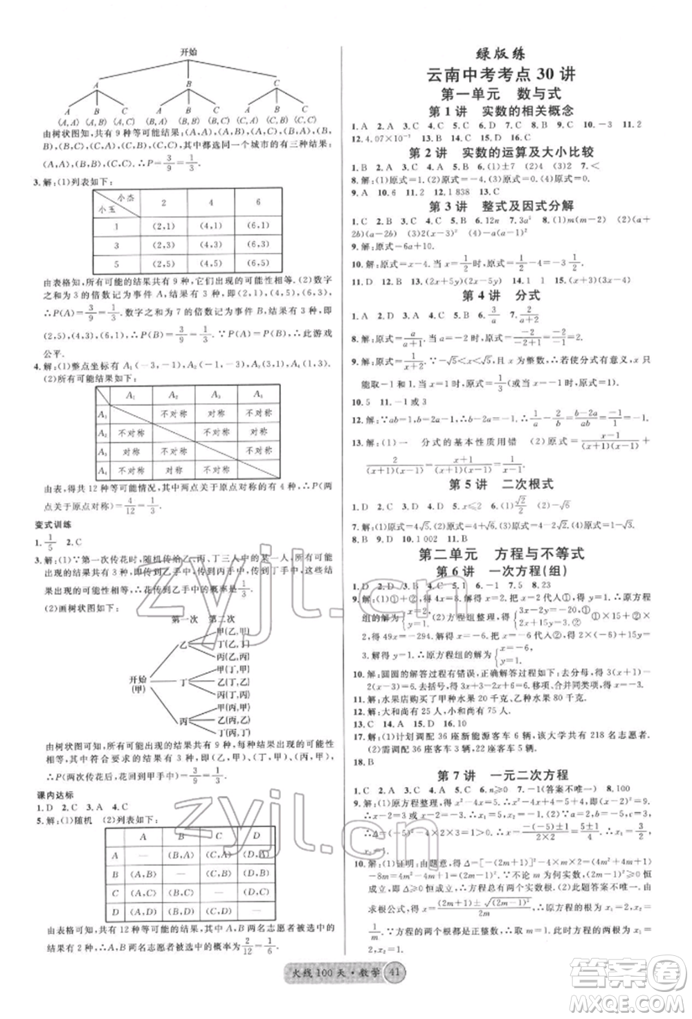 云南大學(xué)出版社2022火線100天紅版講數(shù)學(xué)通用版云南專版參考答案