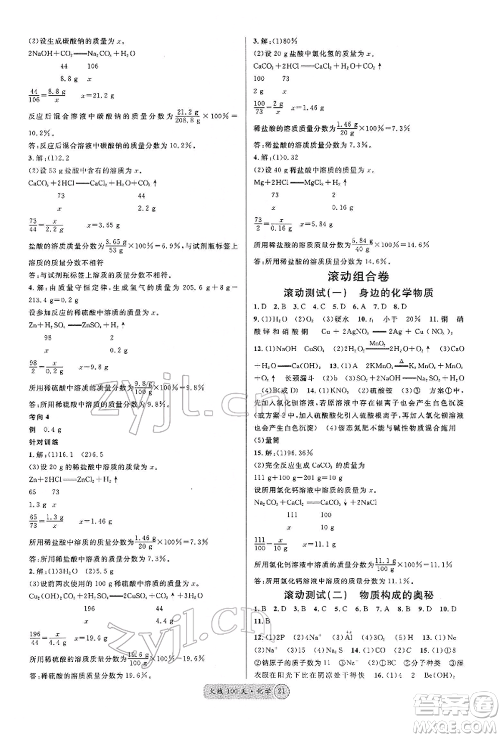 廣東經(jīng)濟(jì)出版社2022火線100天全練本A本化學(xué)通用版青海專版參考答案