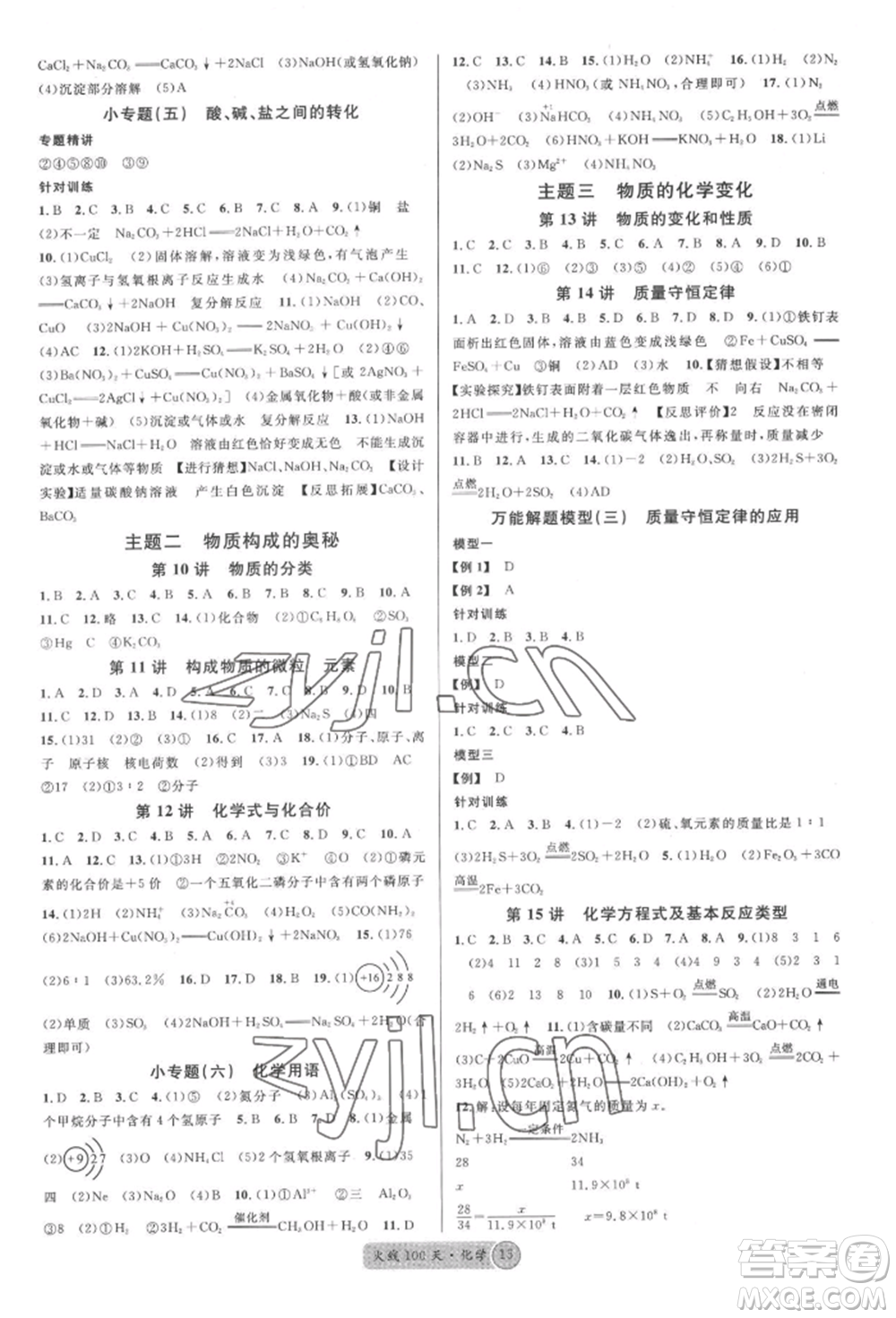 廣東經(jīng)濟出版社2022火線100天全練本化學通用版湖北三市專版參考答案