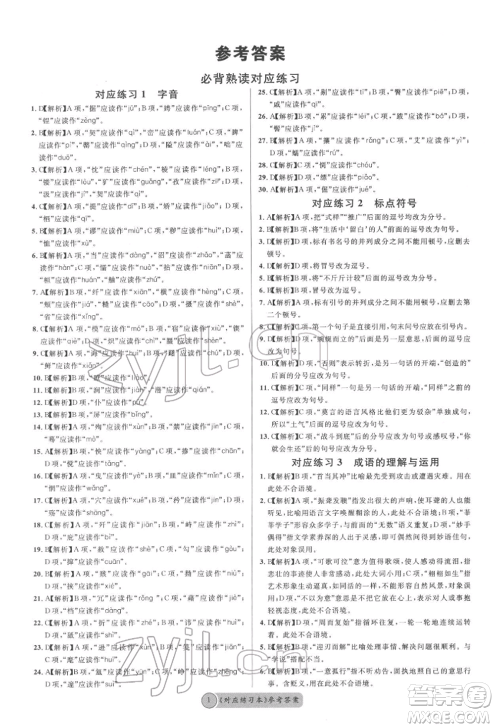 廣東經(jīng)濟出版社2022火線100天必背熟讀本語文人教版參考答案