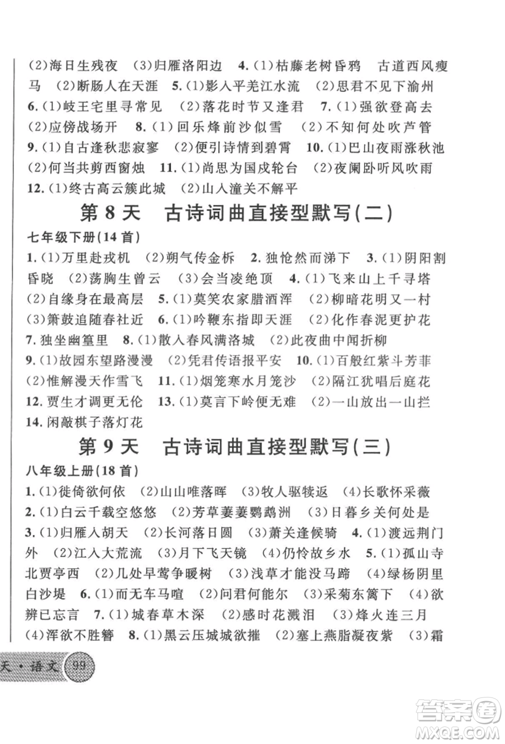 廣東經(jīng)濟出版社2022火線100天必背熟讀本語文人教版參考答案