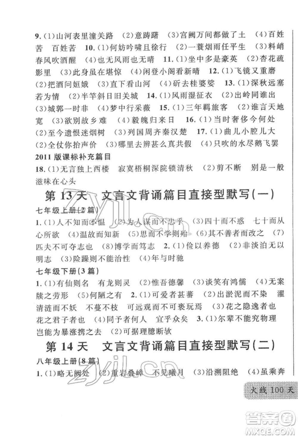 廣東經(jīng)濟出版社2022火線100天必背熟讀本語文人教版參考答案