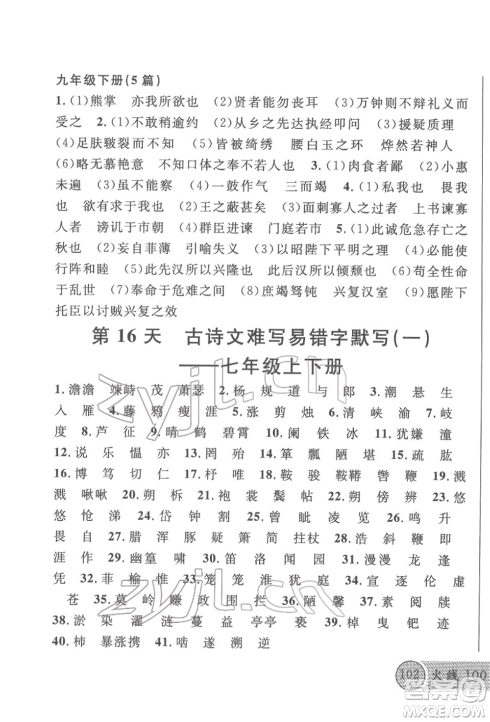 廣東經(jīng)濟出版社2022火線100天必背熟讀本語文人教版參考答案