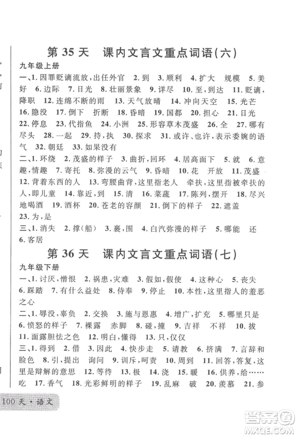 廣東經(jīng)濟出版社2022火線100天必背熟讀本語文人教版參考答案