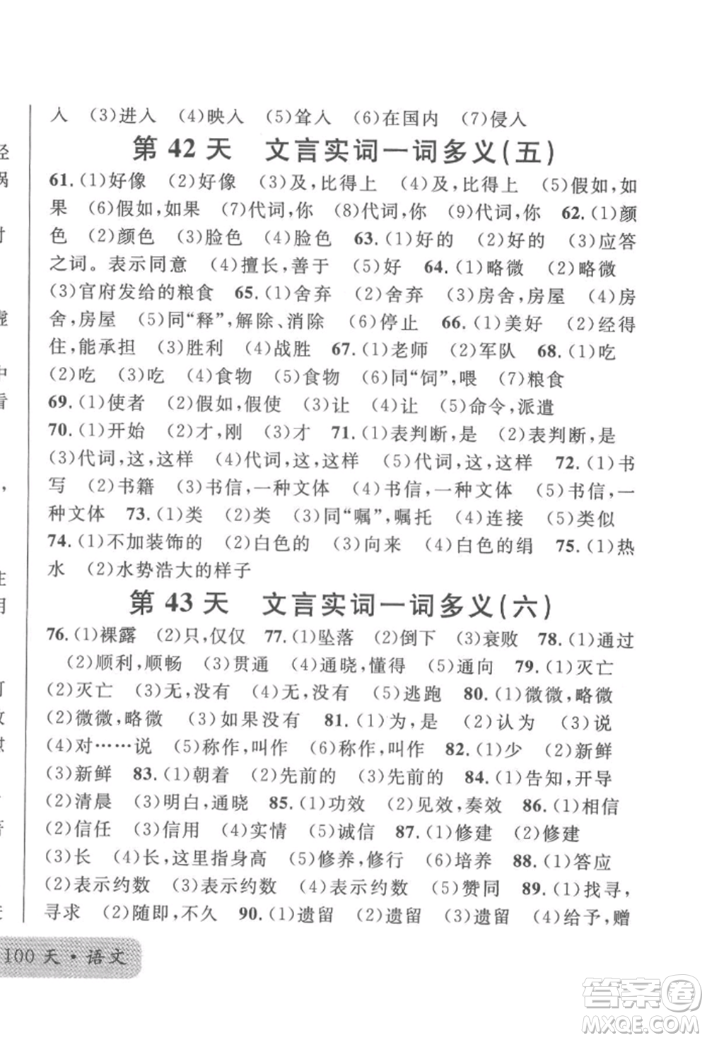 廣東經(jīng)濟出版社2022火線100天必背熟讀本語文人教版參考答案