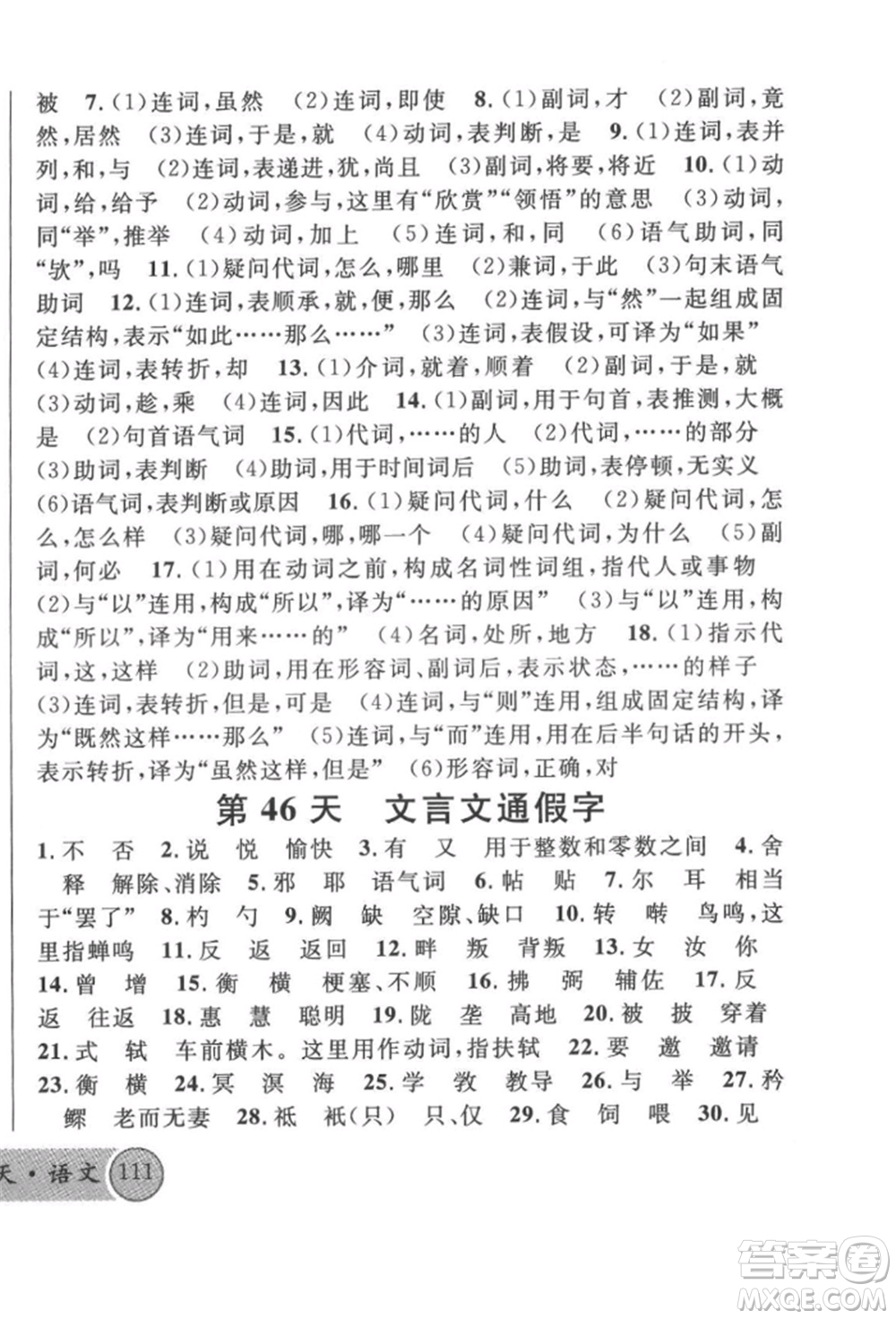 廣東經(jīng)濟出版社2022火線100天必背熟讀本語文人教版參考答案