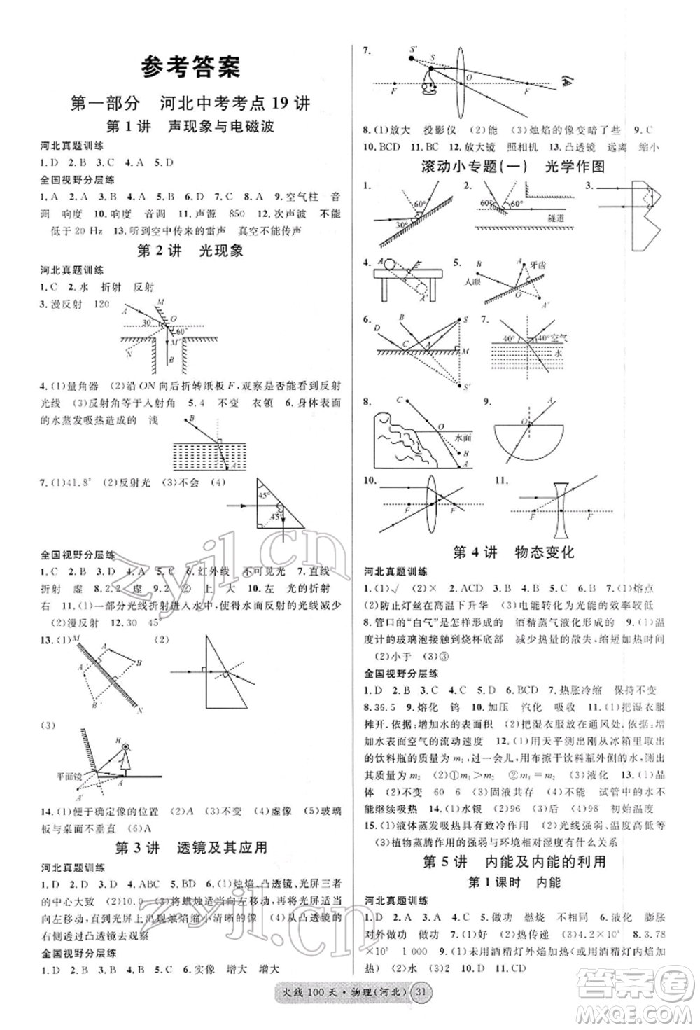 廣東經(jīng)濟出版社2022火線100天全練本物理通用版河北專版參考答案