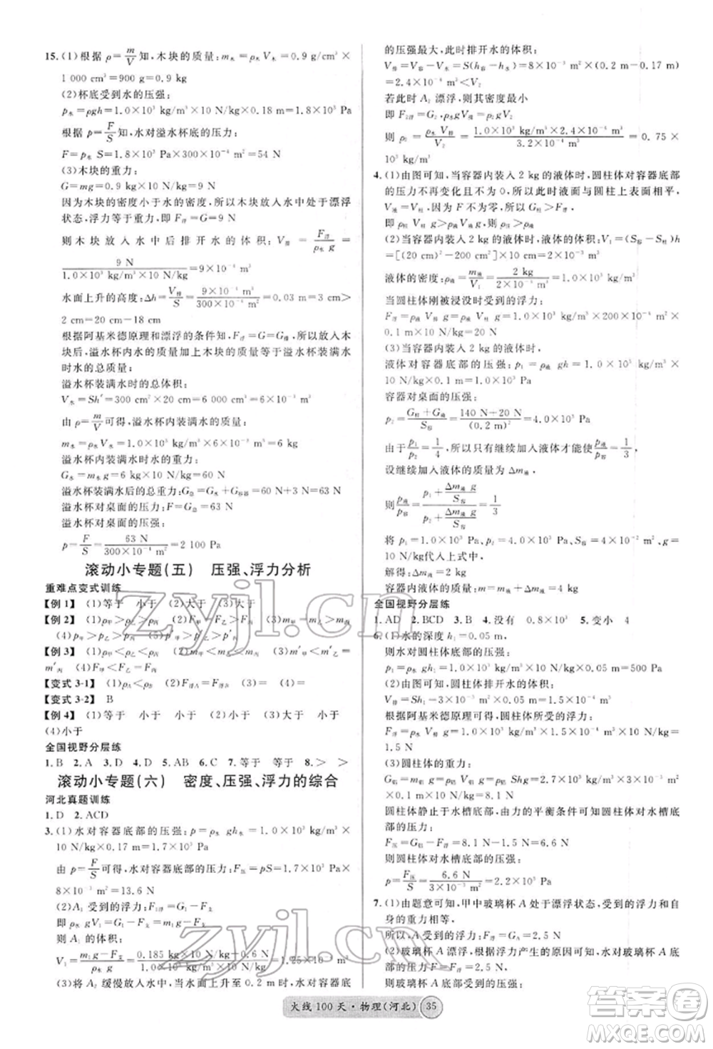 廣東經(jīng)濟出版社2022火線100天全練本物理通用版河北專版參考答案