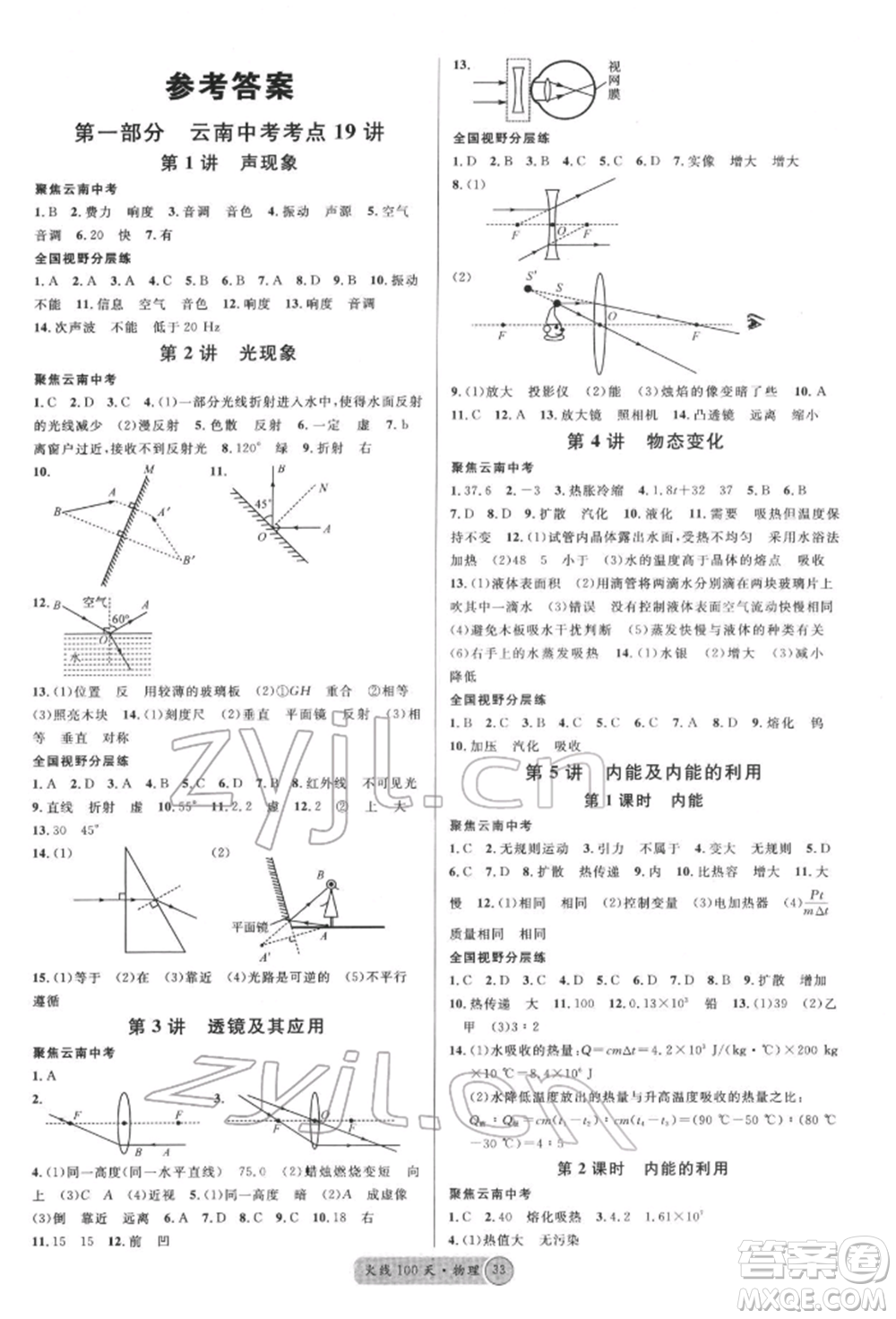 云南大學出版社2022火線100天全練本物理通用版云南專版參考答案