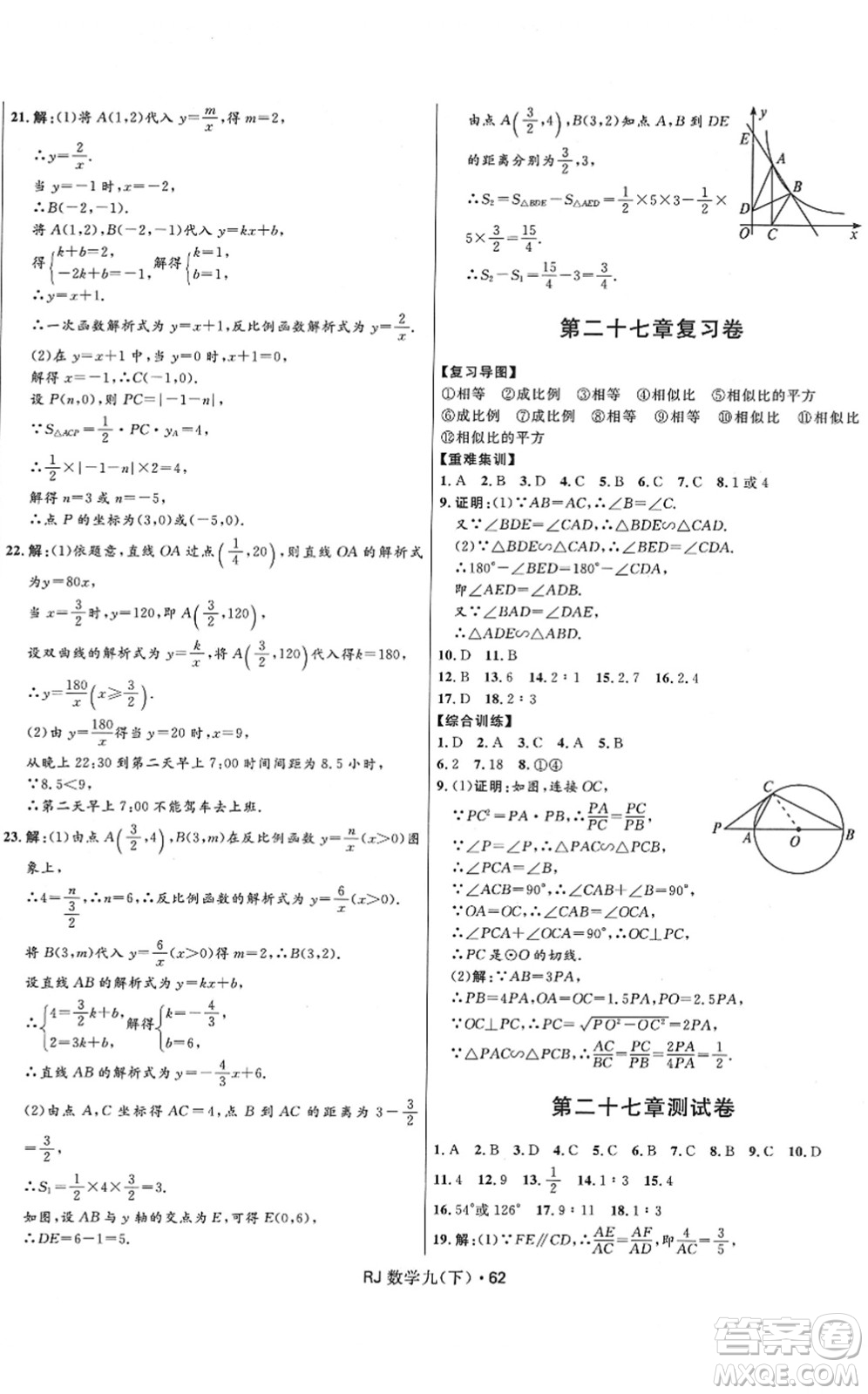 河北少年兒童出版社2022奪冠百分百初中優(yōu)化測試卷九年級數(shù)學下冊RJ人教版答案