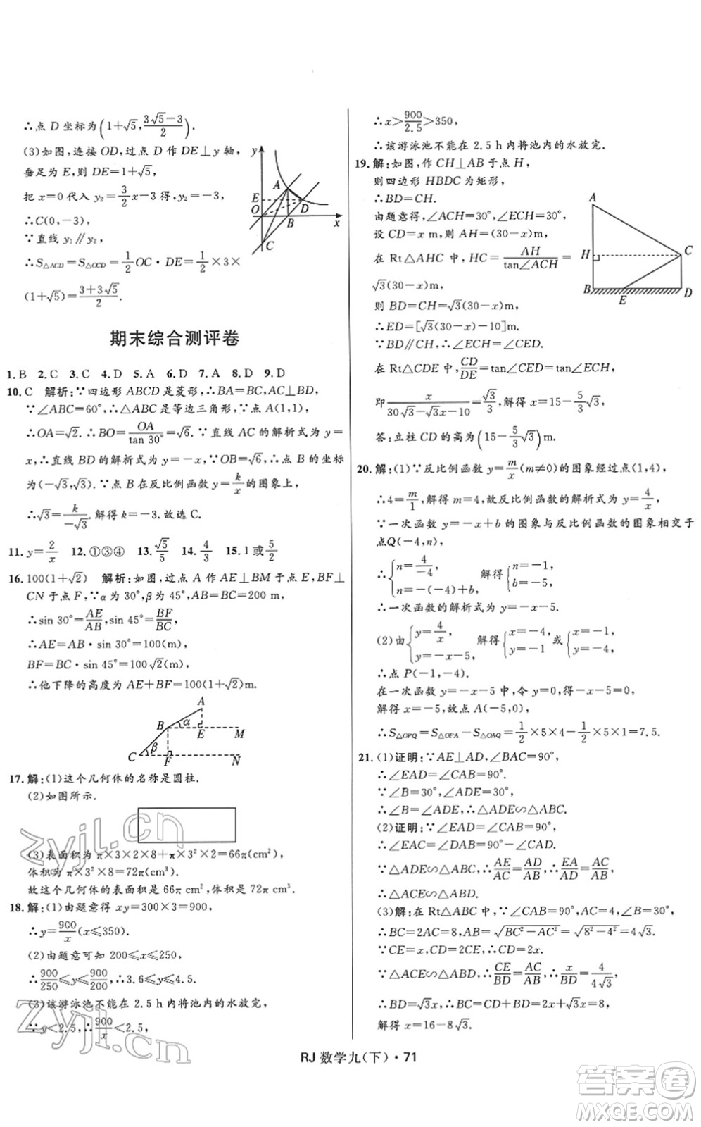 河北少年兒童出版社2022奪冠百分百初中優(yōu)化測試卷九年級數(shù)學下冊RJ人教版答案