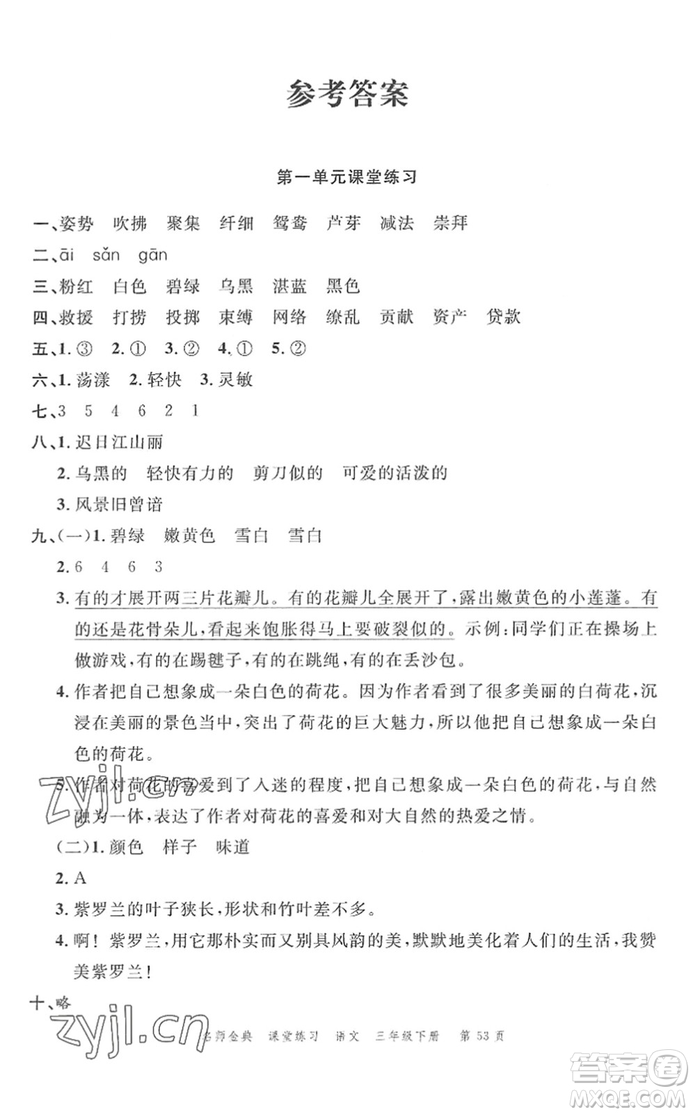 廣東經(jīng)濟出版社2022名師金典課堂練習三年級語文下冊人教版答案