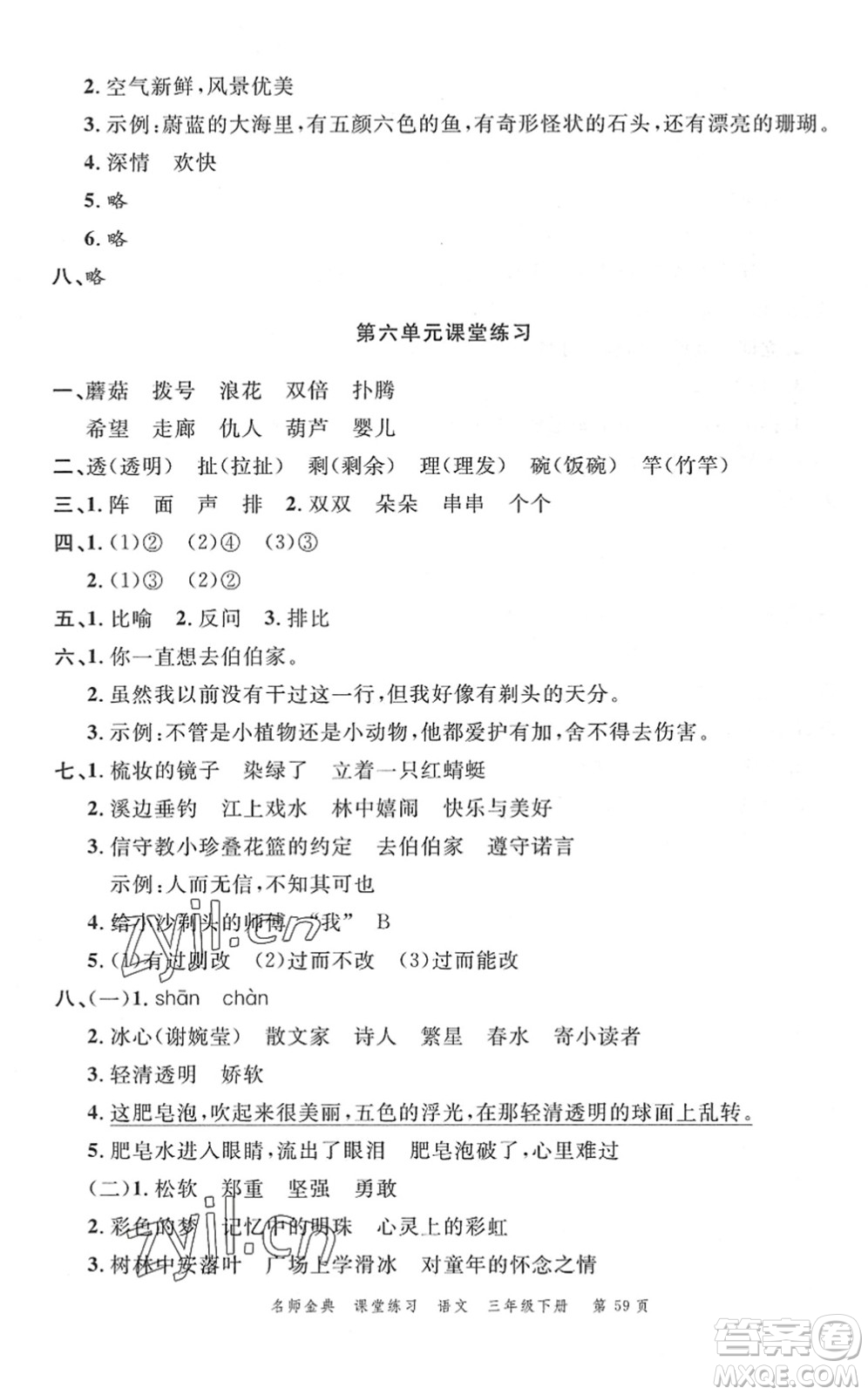 廣東經(jīng)濟出版社2022名師金典課堂練習三年級語文下冊人教版答案