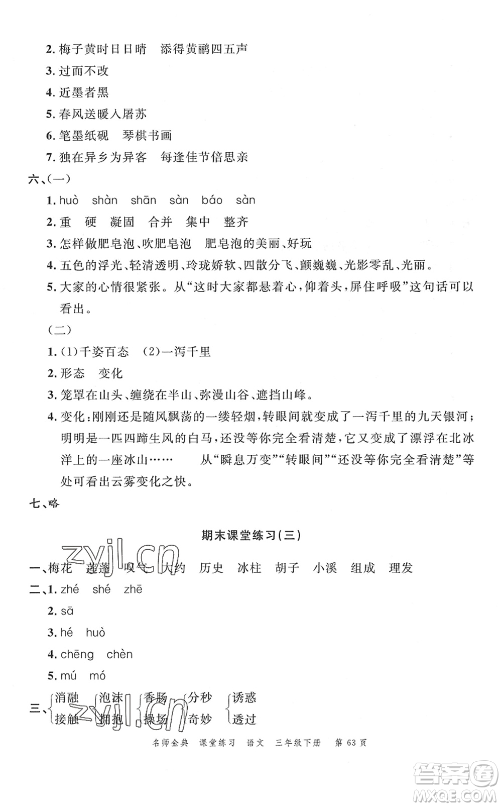 廣東經(jīng)濟出版社2022名師金典課堂練習三年級語文下冊人教版答案