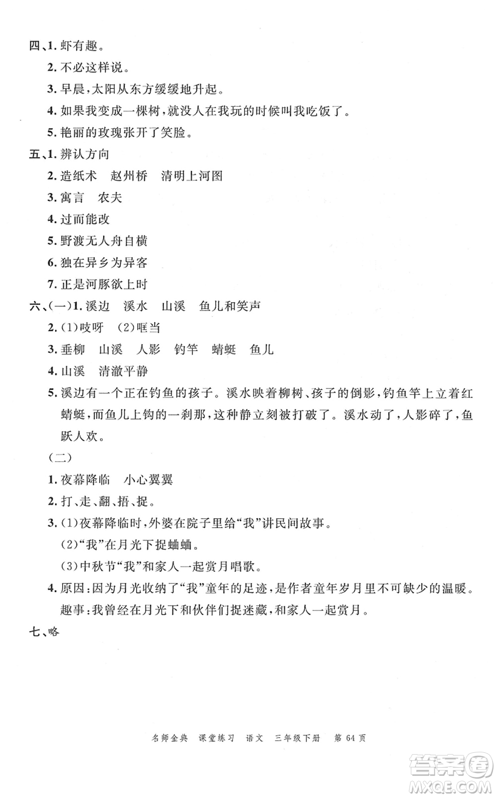 廣東經(jīng)濟出版社2022名師金典課堂練習三年級語文下冊人教版答案