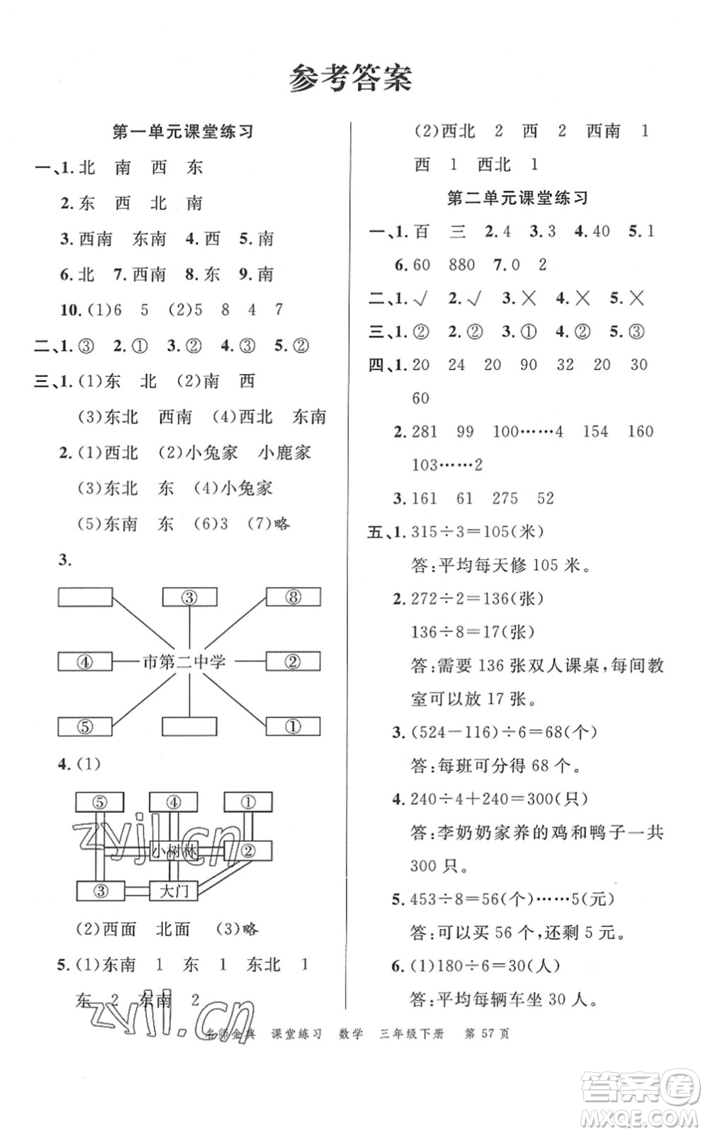 廣東經(jīng)濟(jì)出版社2022名師金典課堂練習(xí)三年級(jí)數(shù)學(xué)下冊(cè)R人教版答案