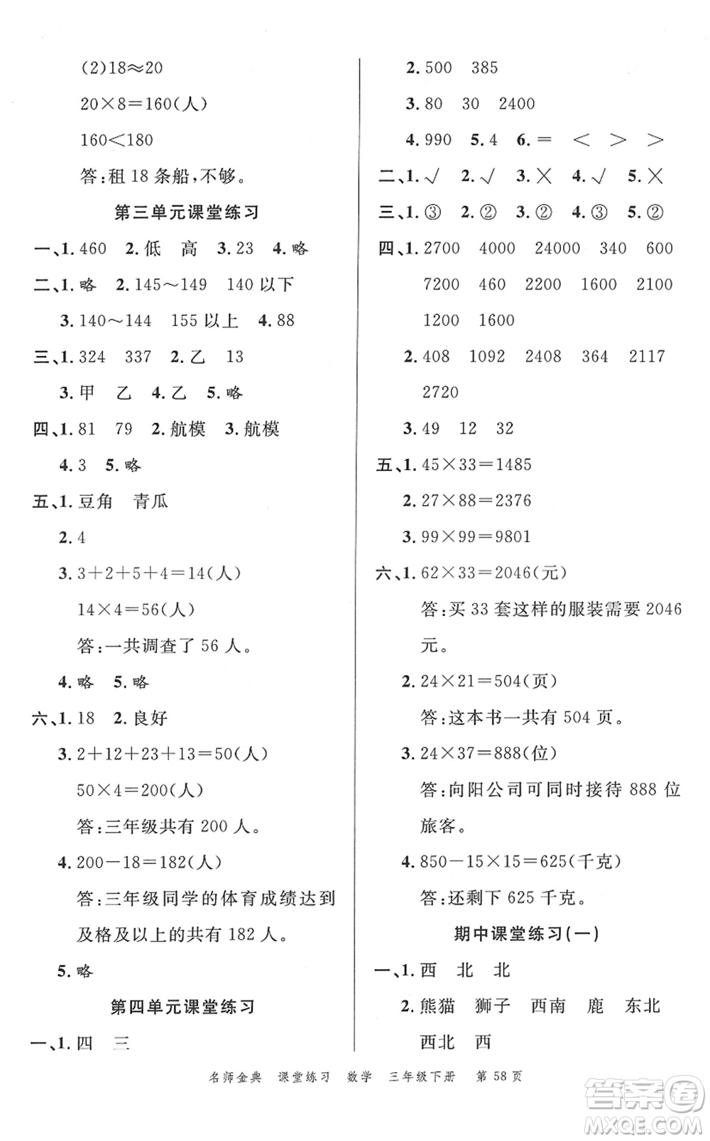 廣東經(jīng)濟(jì)出版社2022名師金典課堂練習(xí)三年級(jí)數(shù)學(xué)下冊(cè)R人教版答案