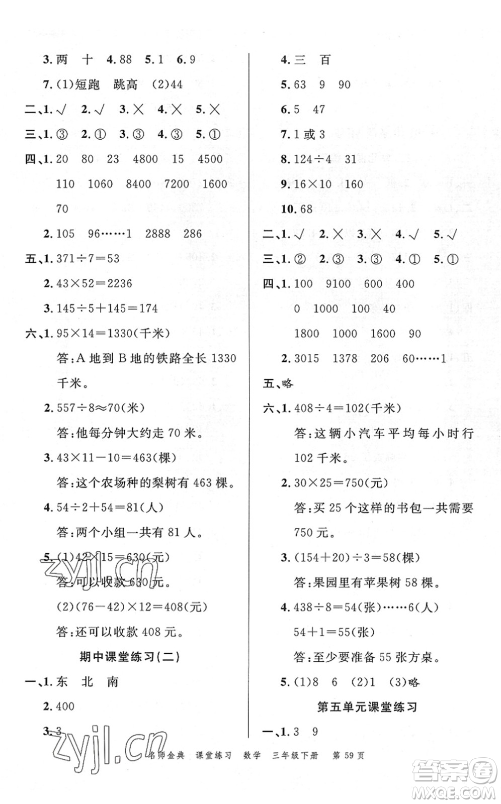 廣東經(jīng)濟(jì)出版社2022名師金典課堂練習(xí)三年級(jí)數(shù)學(xué)下冊(cè)R人教版答案