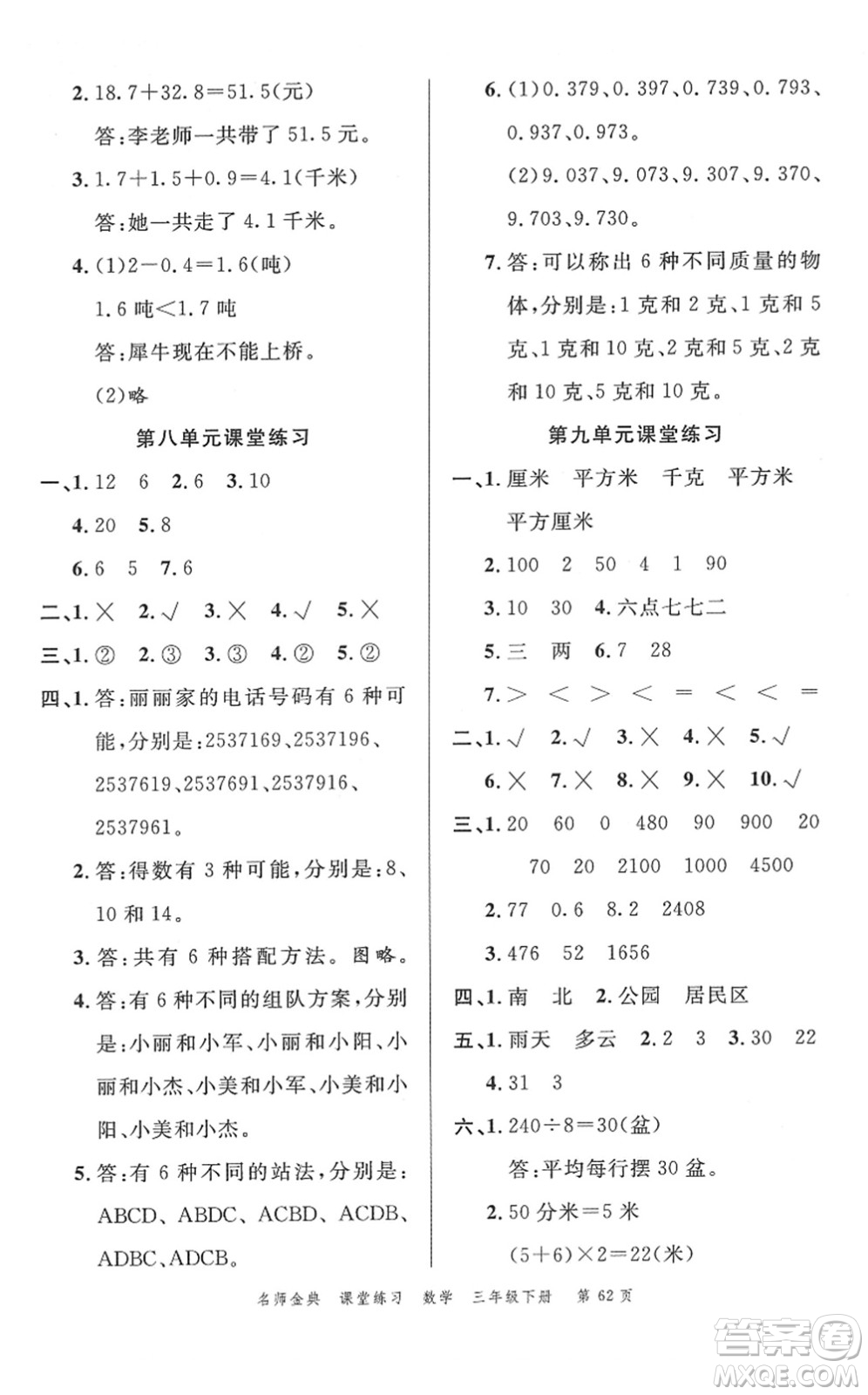 廣東經(jīng)濟(jì)出版社2022名師金典課堂練習(xí)三年級(jí)數(shù)學(xué)下冊(cè)R人教版答案