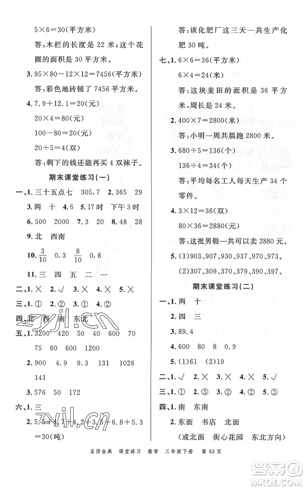 廣東經(jīng)濟(jì)出版社2022名師金典課堂練習(xí)三年級(jí)數(shù)學(xué)下冊(cè)R人教版答案