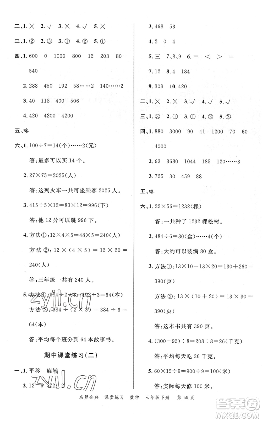 廣東經(jīng)濟(jì)出版社2022名師金典課堂練習(xí)三年級數(shù)學(xué)下冊北師版答案