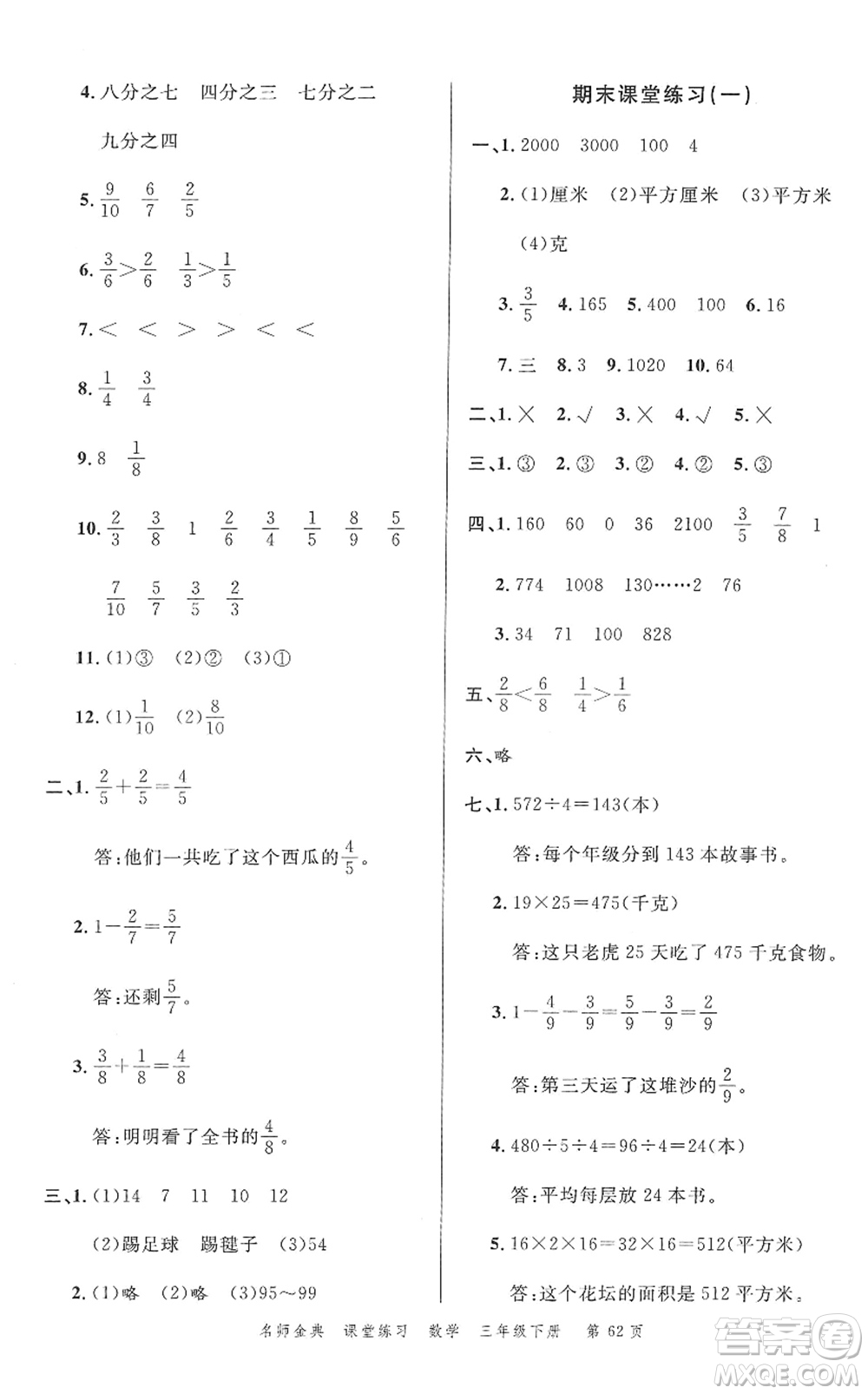 廣東經(jīng)濟(jì)出版社2022名師金典課堂練習(xí)三年級數(shù)學(xué)下冊北師版答案