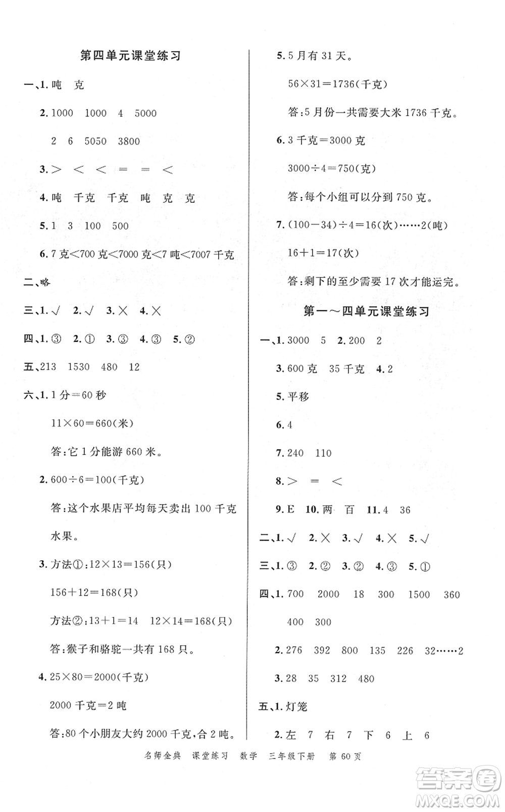 廣東經(jīng)濟(jì)出版社2022名師金典課堂練習(xí)三年級數(shù)學(xué)下冊北師版答案