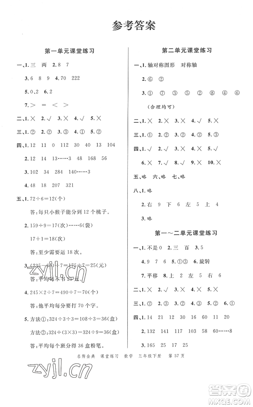 廣東經(jīng)濟(jì)出版社2022名師金典課堂練習(xí)三年級數(shù)學(xué)下冊北師版答案