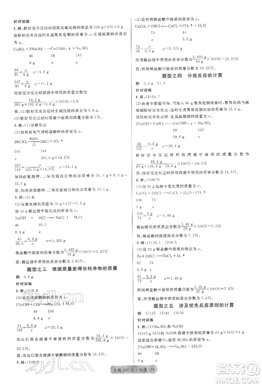 廣東經(jīng)濟出版社2022火線100天全練本化學(xué)通用版四川專版參考答案