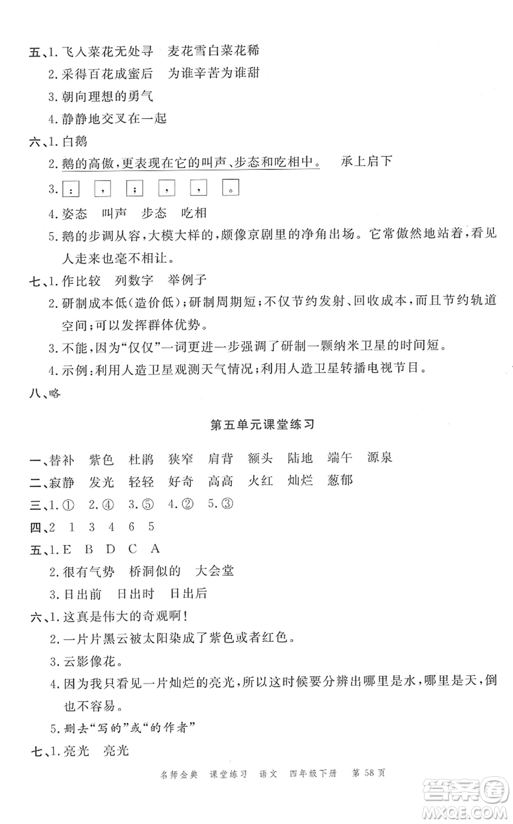 廣東經(jīng)濟(jì)出版社2022名師金典課堂練習(xí)四年級(jí)語(yǔ)文下冊(cè)人教版答案