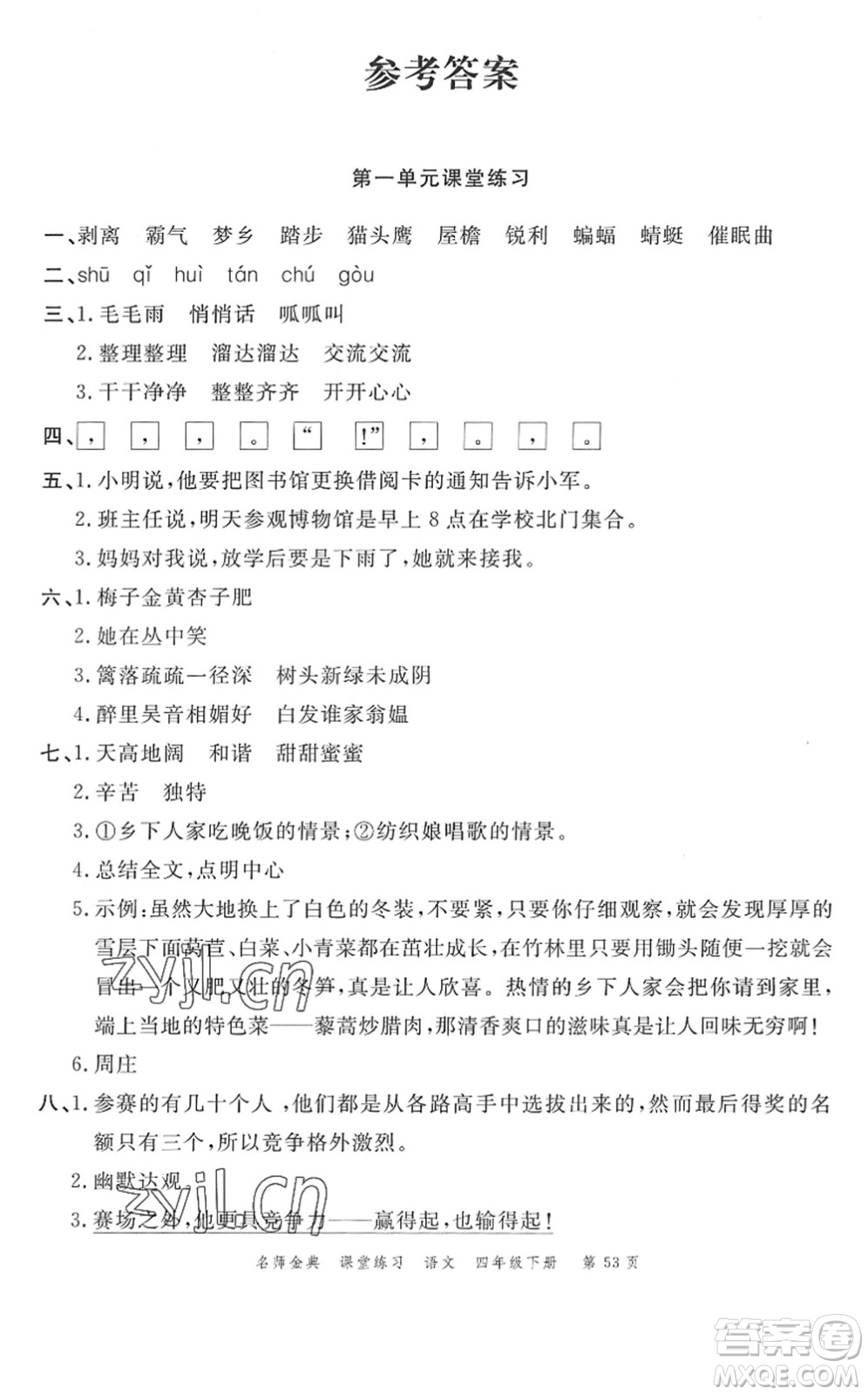 廣東經(jīng)濟(jì)出版社2022名師金典課堂練習(xí)四年級(jí)語(yǔ)文下冊(cè)人教版答案