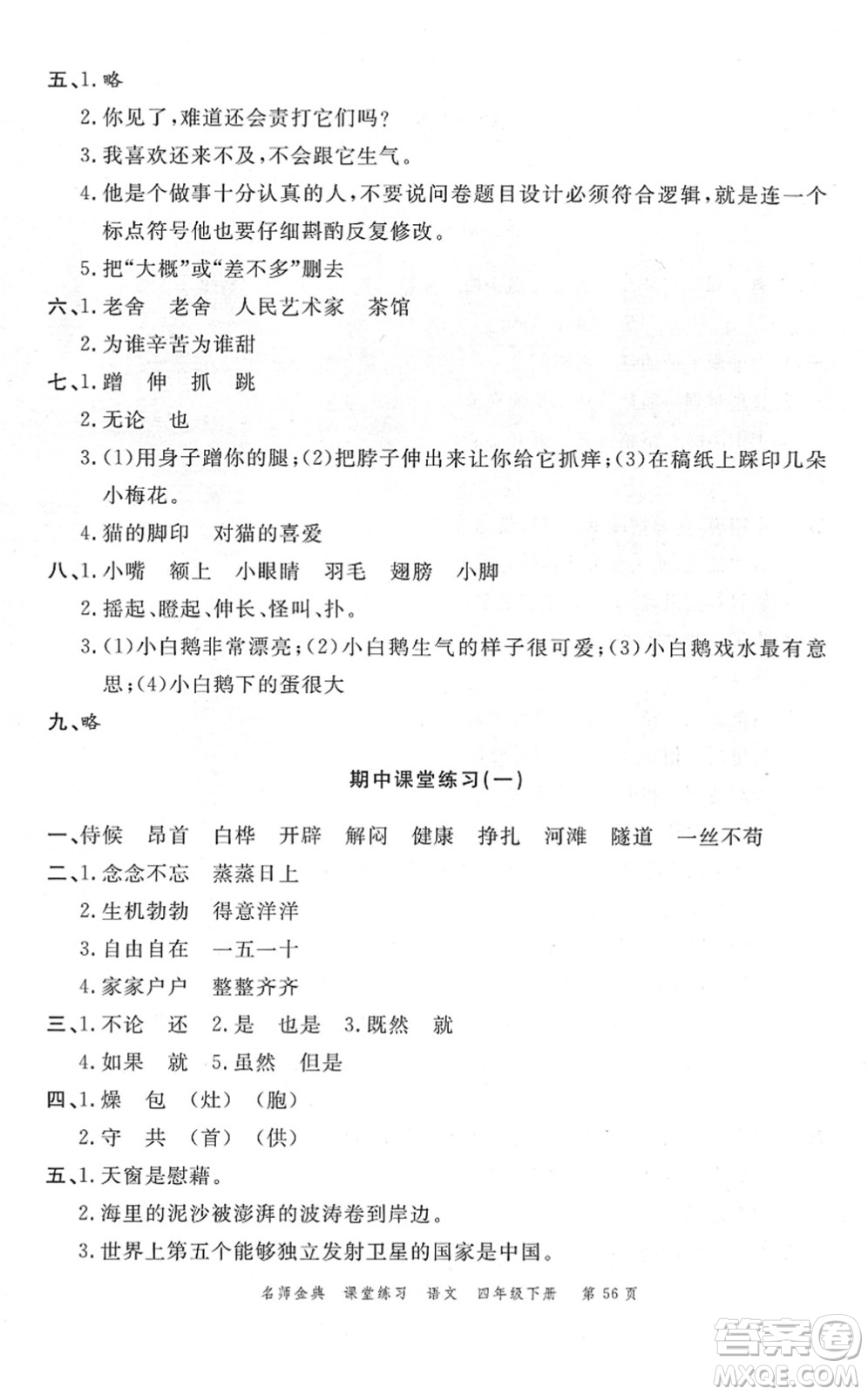 廣東經(jīng)濟(jì)出版社2022名師金典課堂練習(xí)四年級(jí)語(yǔ)文下冊(cè)人教版答案