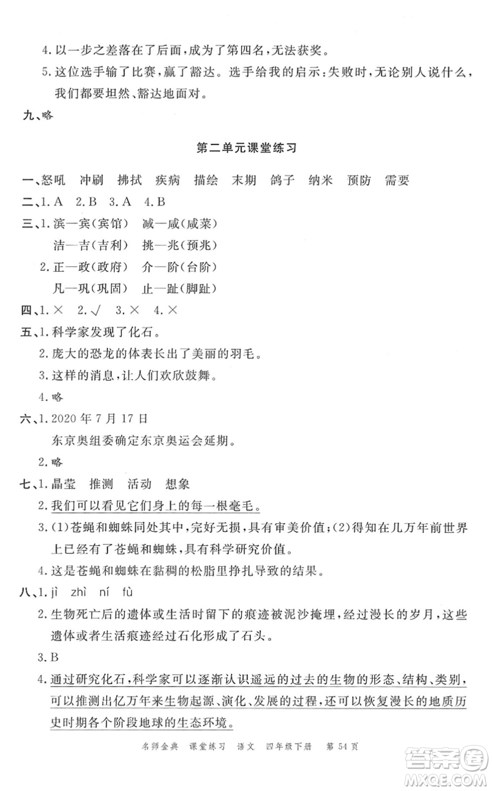 廣東經(jīng)濟(jì)出版社2022名師金典課堂練習(xí)四年級(jí)語(yǔ)文下冊(cè)人教版答案