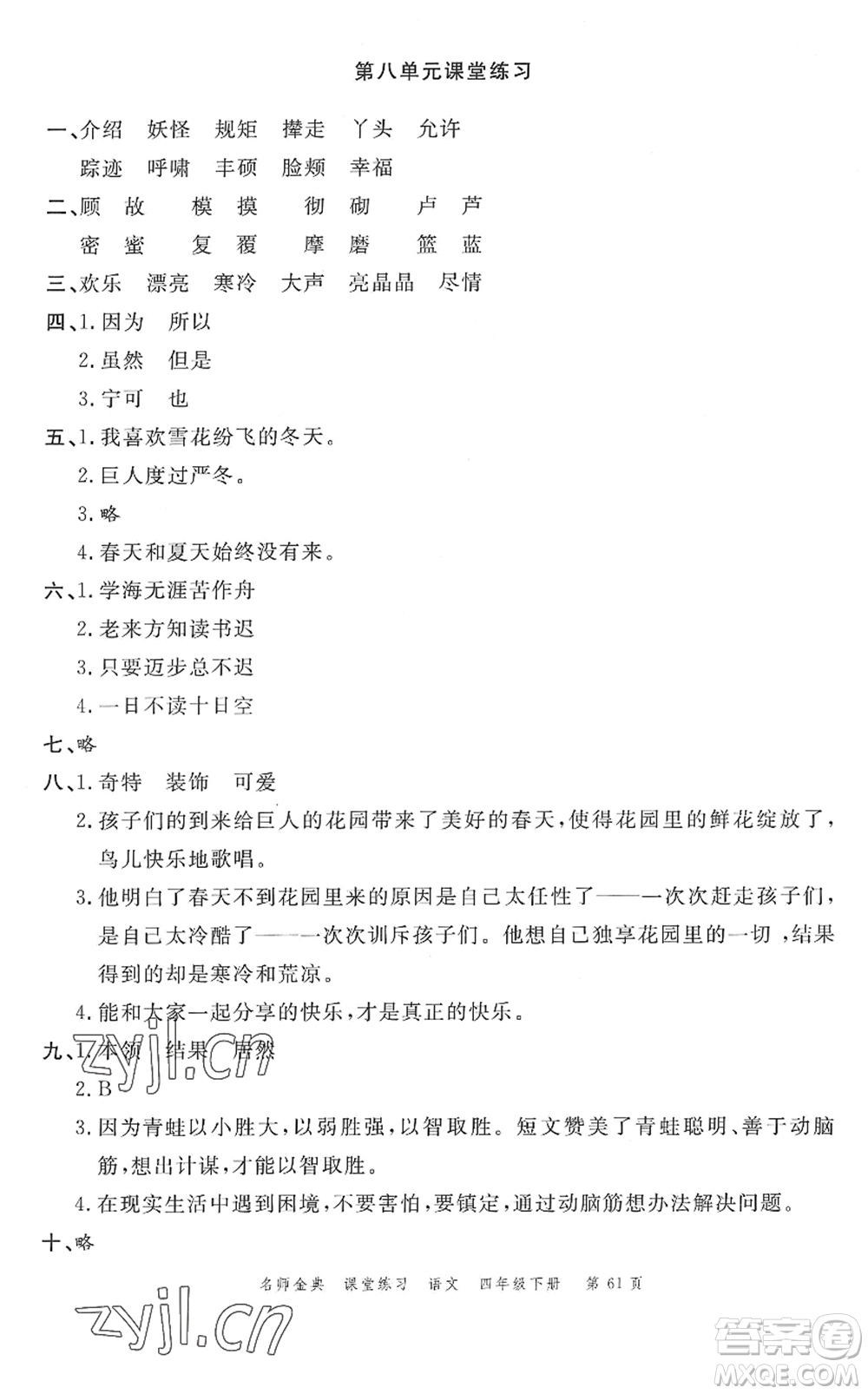 廣東經(jīng)濟(jì)出版社2022名師金典課堂練習(xí)四年級(jí)語(yǔ)文下冊(cè)人教版答案