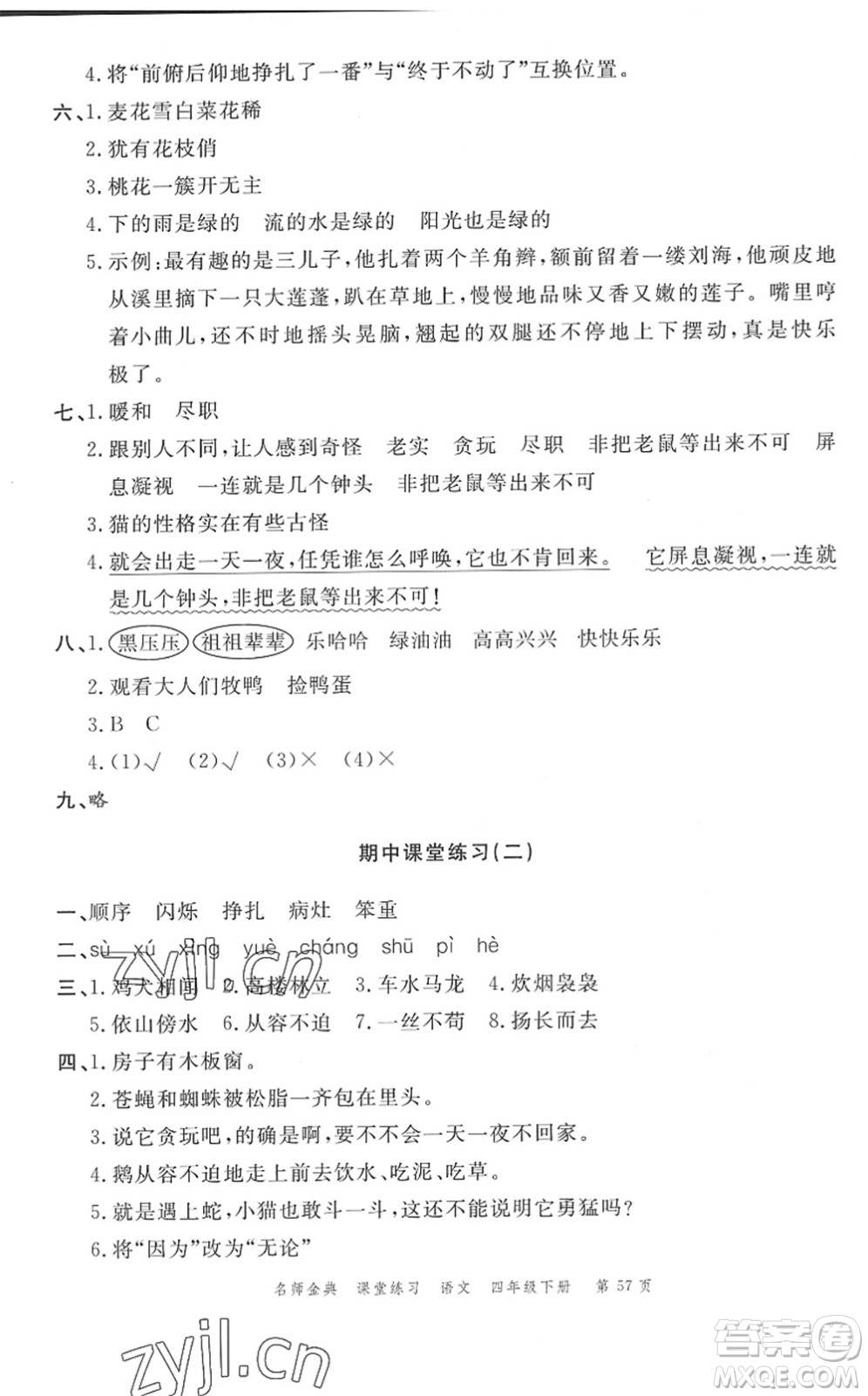 廣東經(jīng)濟(jì)出版社2022名師金典課堂練習(xí)四年級(jí)語(yǔ)文下冊(cè)人教版答案