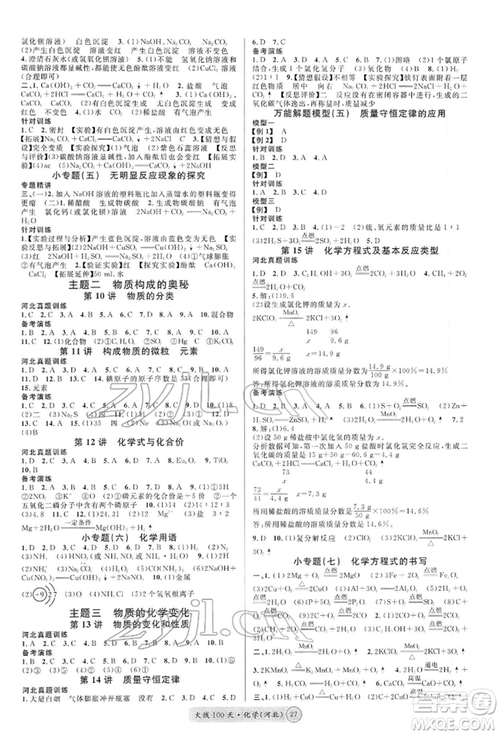 廣東經(jīng)濟(jì)出版社2022火線100天全練本化學(xué)通用版河北專版參考答案