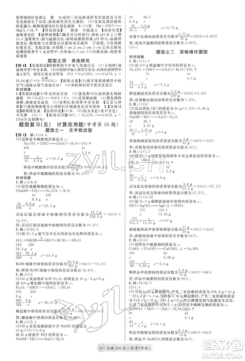 廣東經(jīng)濟(jì)出版社2022火線100天全練本化學(xué)通用版河北專版參考答案