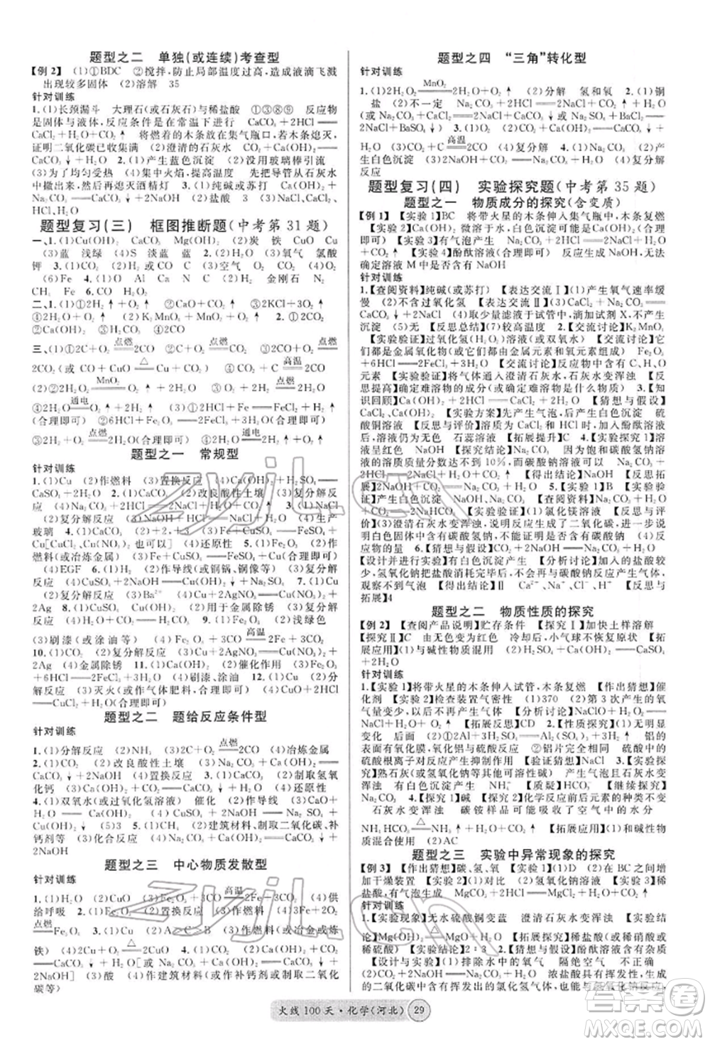 廣東經(jīng)濟(jì)出版社2022火線100天全練本化學(xué)通用版河北專版參考答案