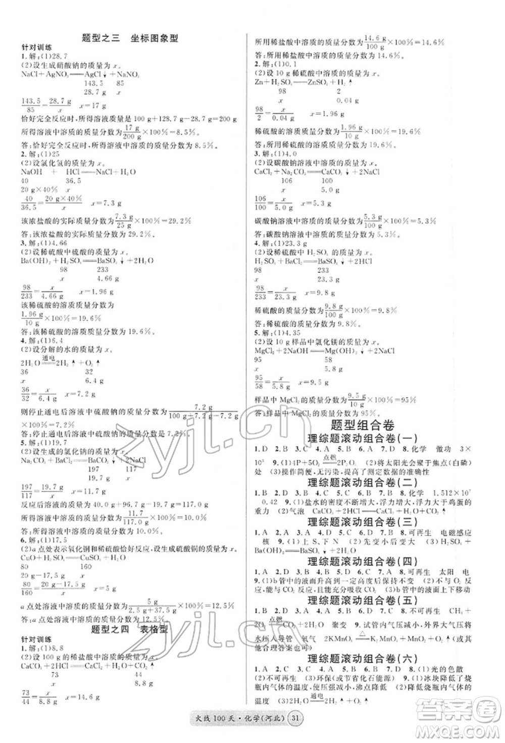 廣東經(jīng)濟(jì)出版社2022火線100天全練本化學(xué)通用版河北專版參考答案