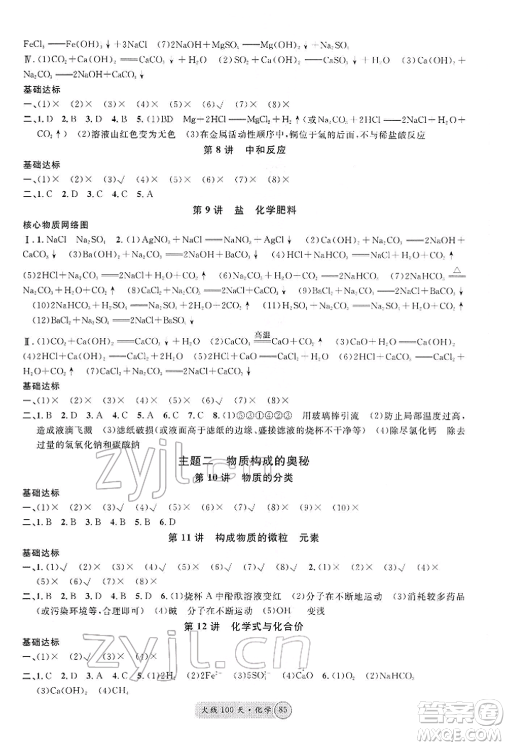 廣東經(jīng)濟(jì)出版社2022火線100天全練本化學(xué)通用版河北專版參考答案