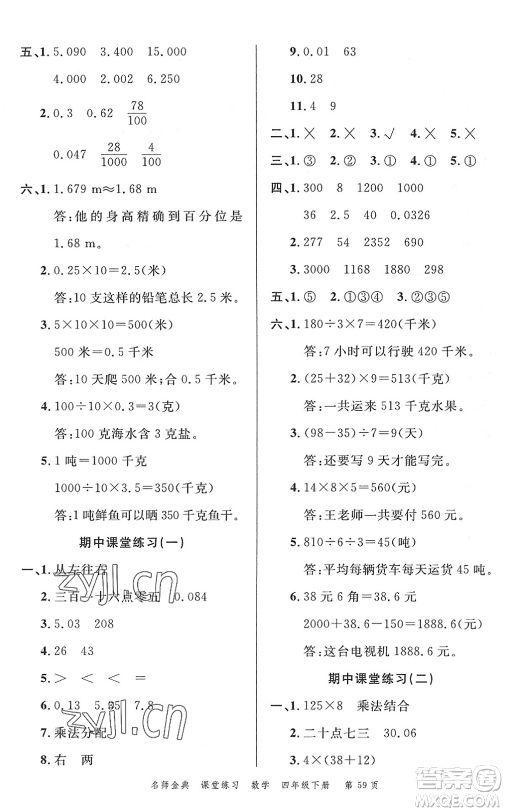 廣東經(jīng)濟(jì)出版社2022名師金典課堂練習(xí)四年級(jí)數(shù)學(xué)下冊(cè)R人教版答案