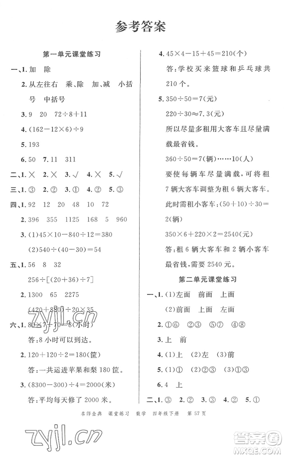 廣東經(jīng)濟(jì)出版社2022名師金典課堂練習(xí)四年級(jí)數(shù)學(xué)下冊(cè)R人教版答案