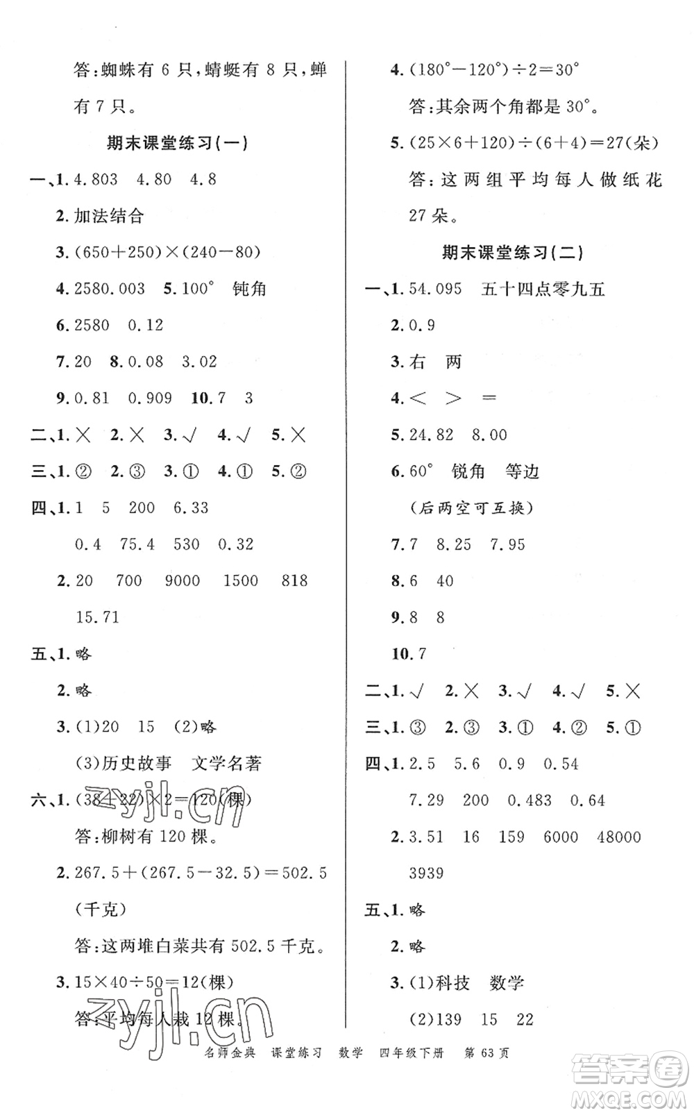 廣東經(jīng)濟(jì)出版社2022名師金典課堂練習(xí)四年級(jí)數(shù)學(xué)下冊(cè)R人教版答案