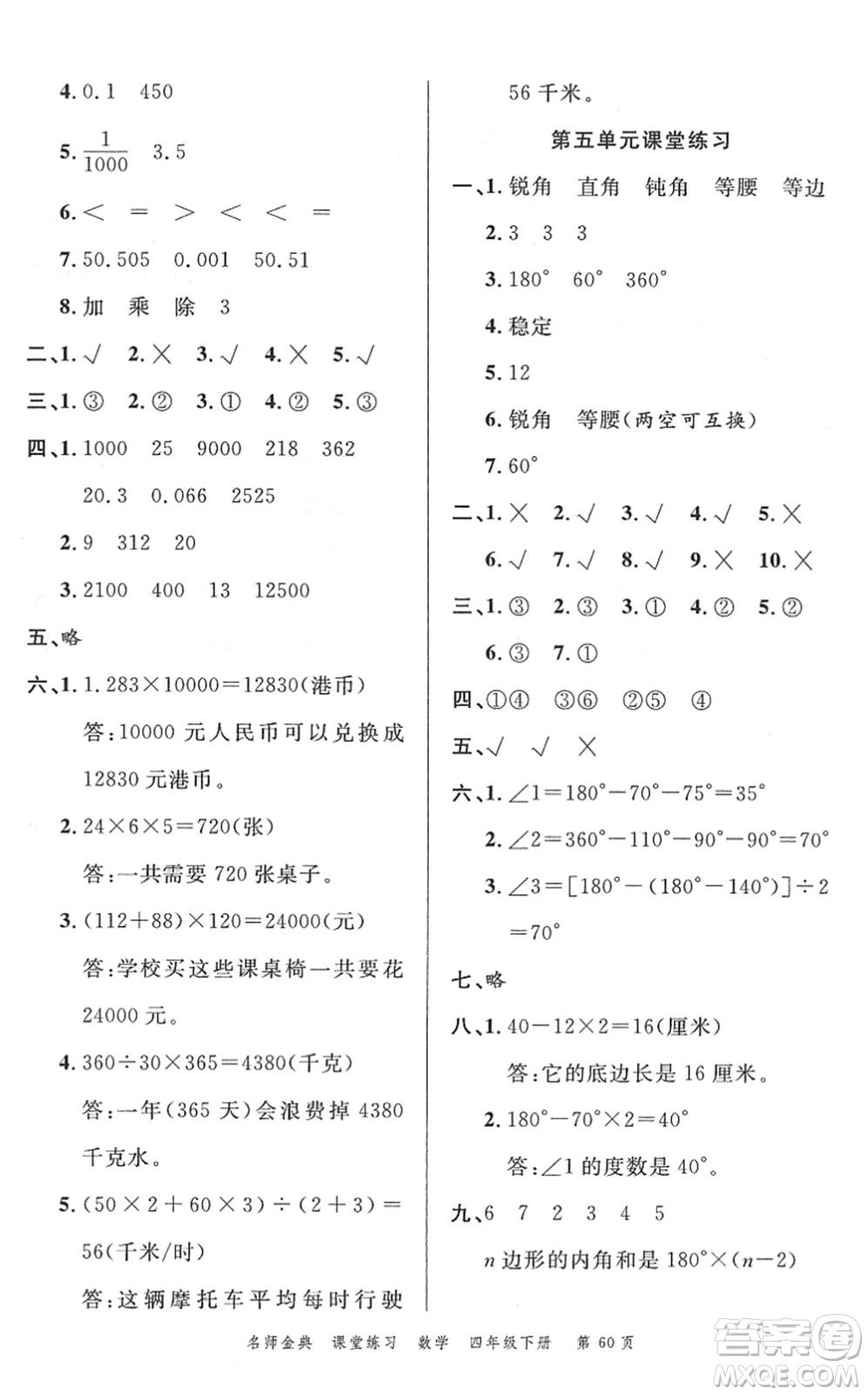 廣東經(jīng)濟(jì)出版社2022名師金典課堂練習(xí)四年級(jí)數(shù)學(xué)下冊(cè)R人教版答案